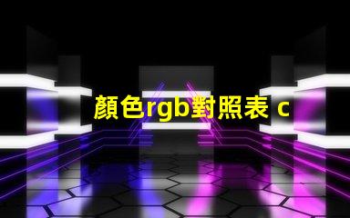 顏色rgb對照表 cu色卡是什么意思